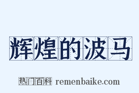 辉煌的波马是什么意思的图片